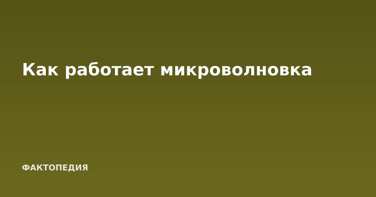 Как работает микроволновка