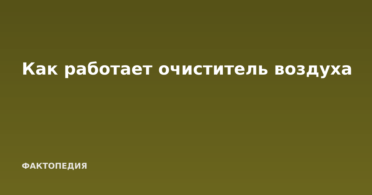 Как работает очиститель воздуха