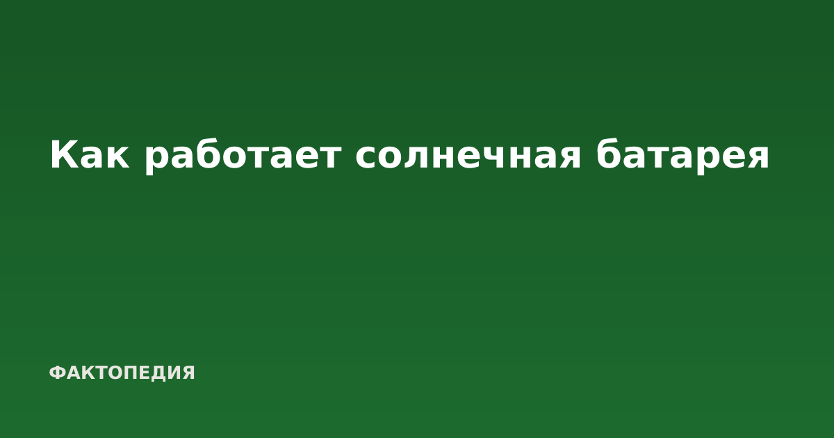 Как работает солнечная батарея