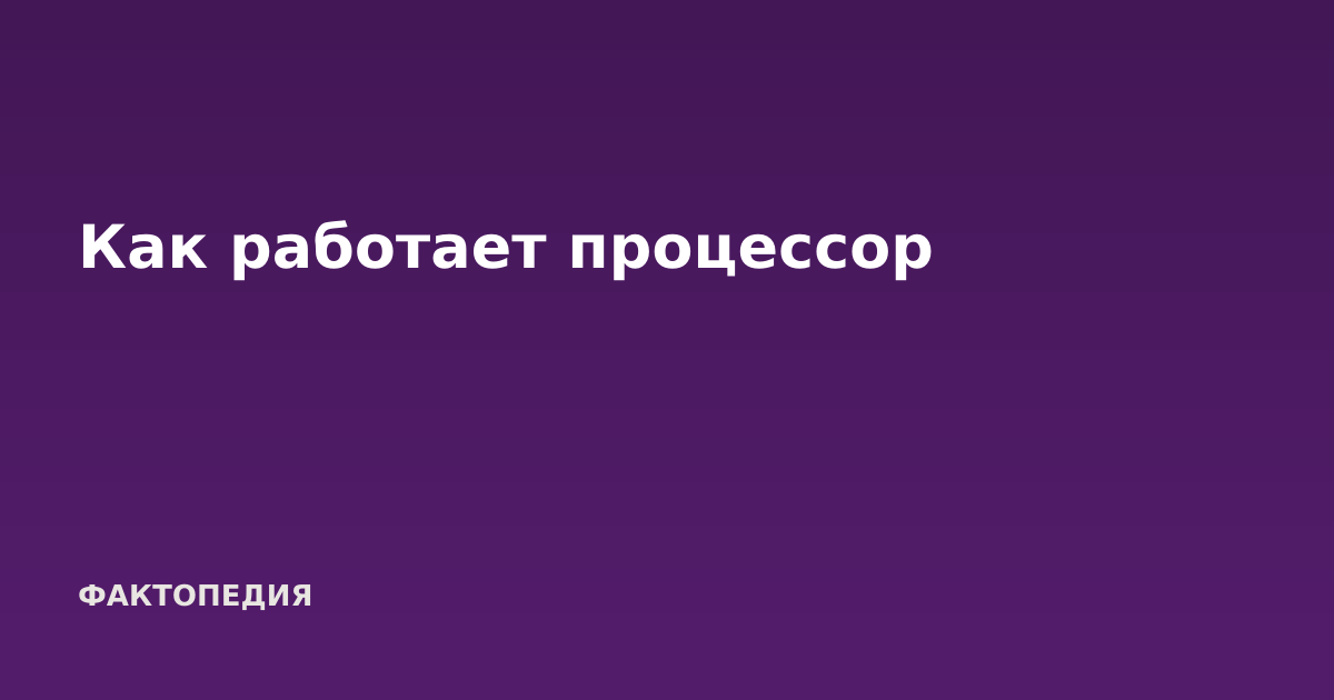 Как работает процессор