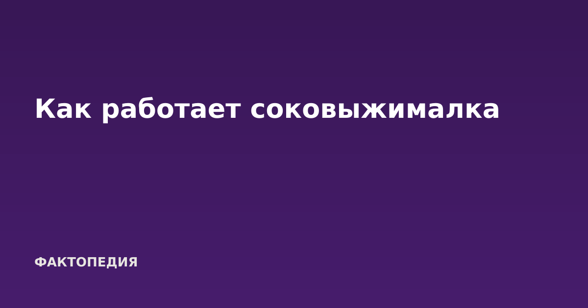 Как работает соковыжималка