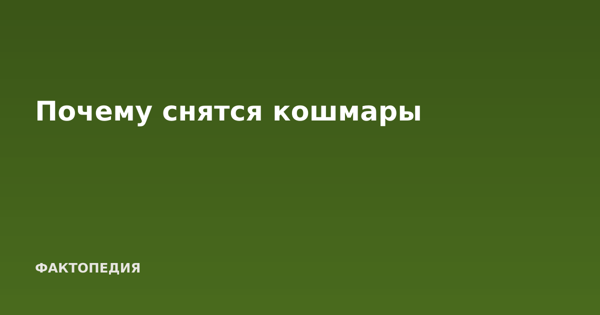 Почему снятся кошмары
