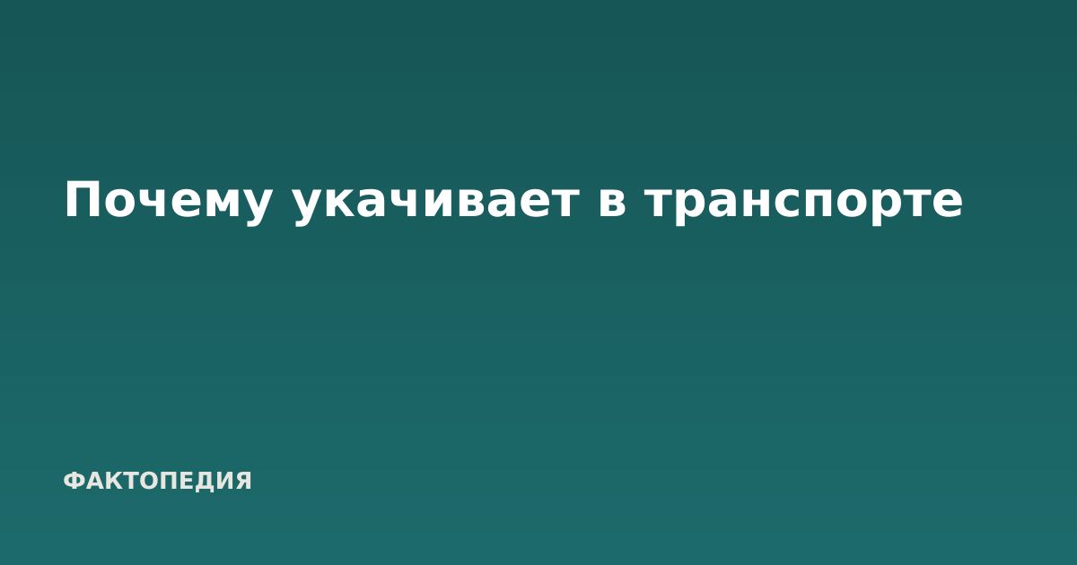 Почему укачивает в транспорте