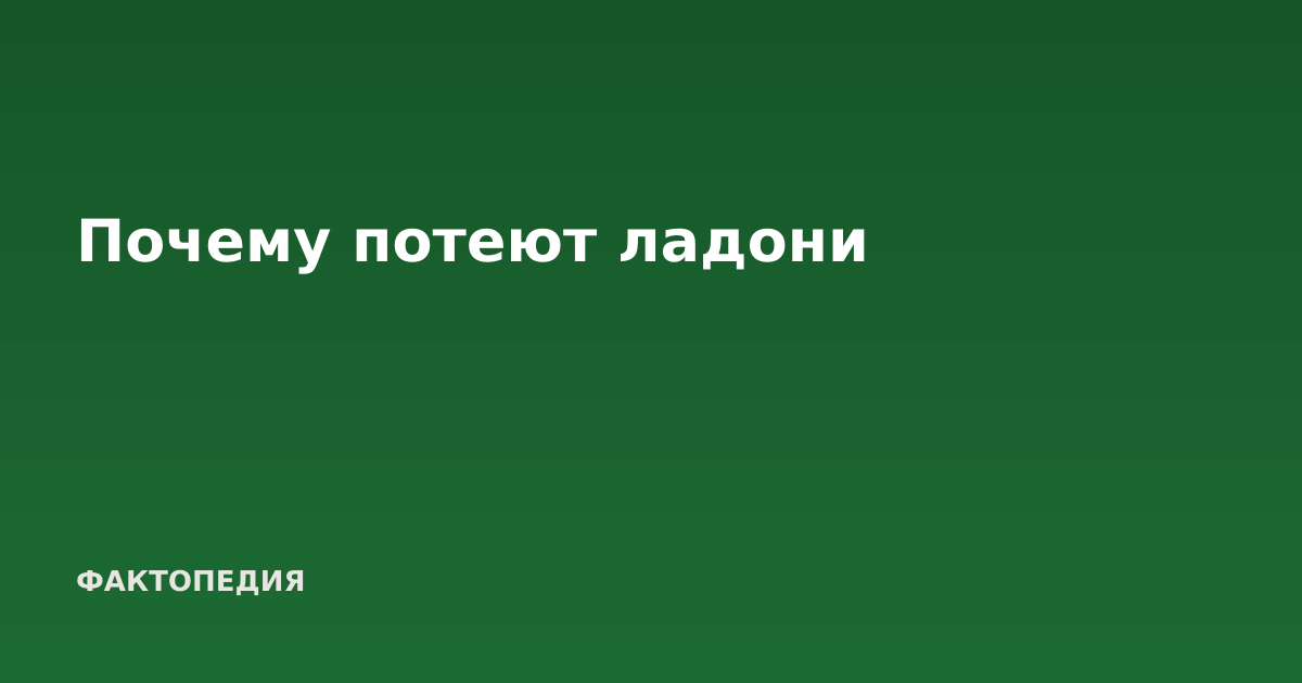 Почему потеют ладони