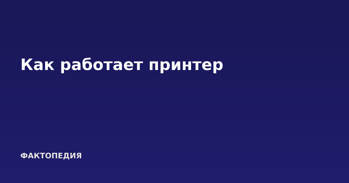 Как работает принтер