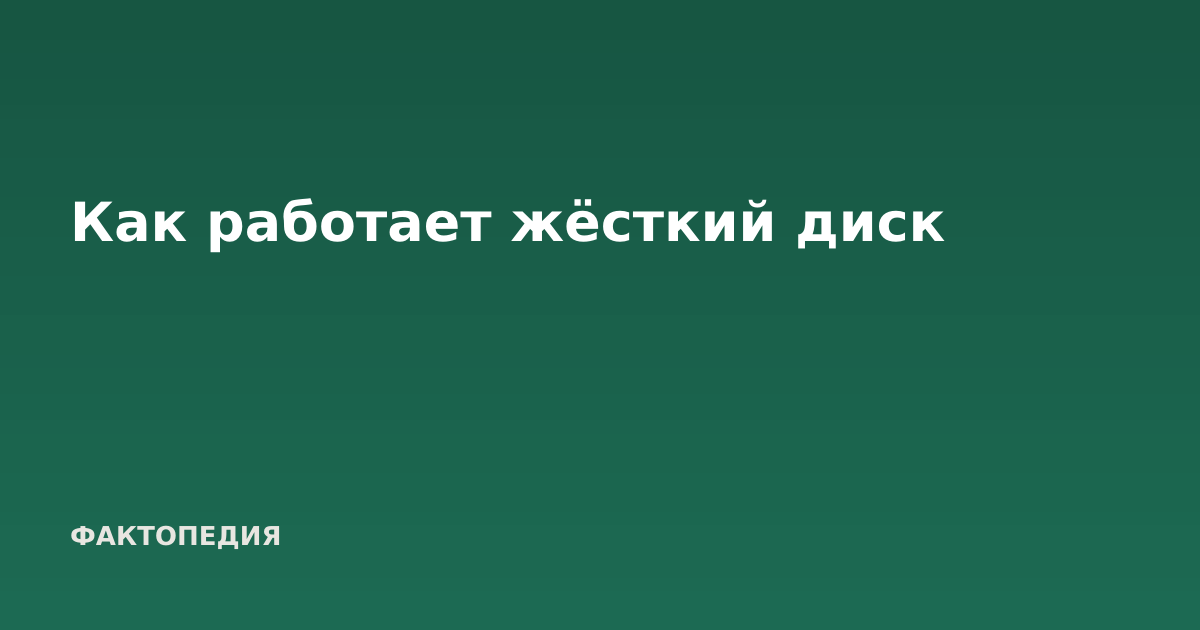 Как работает жёсткий диск