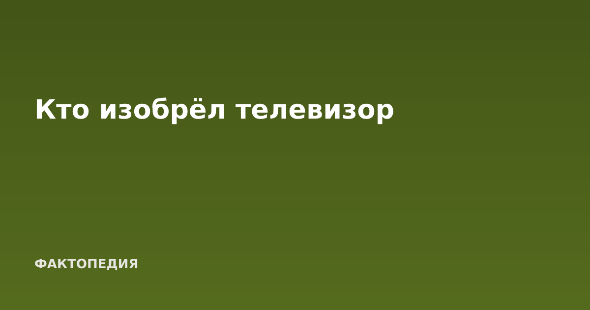 Кто изобрёл телевизор