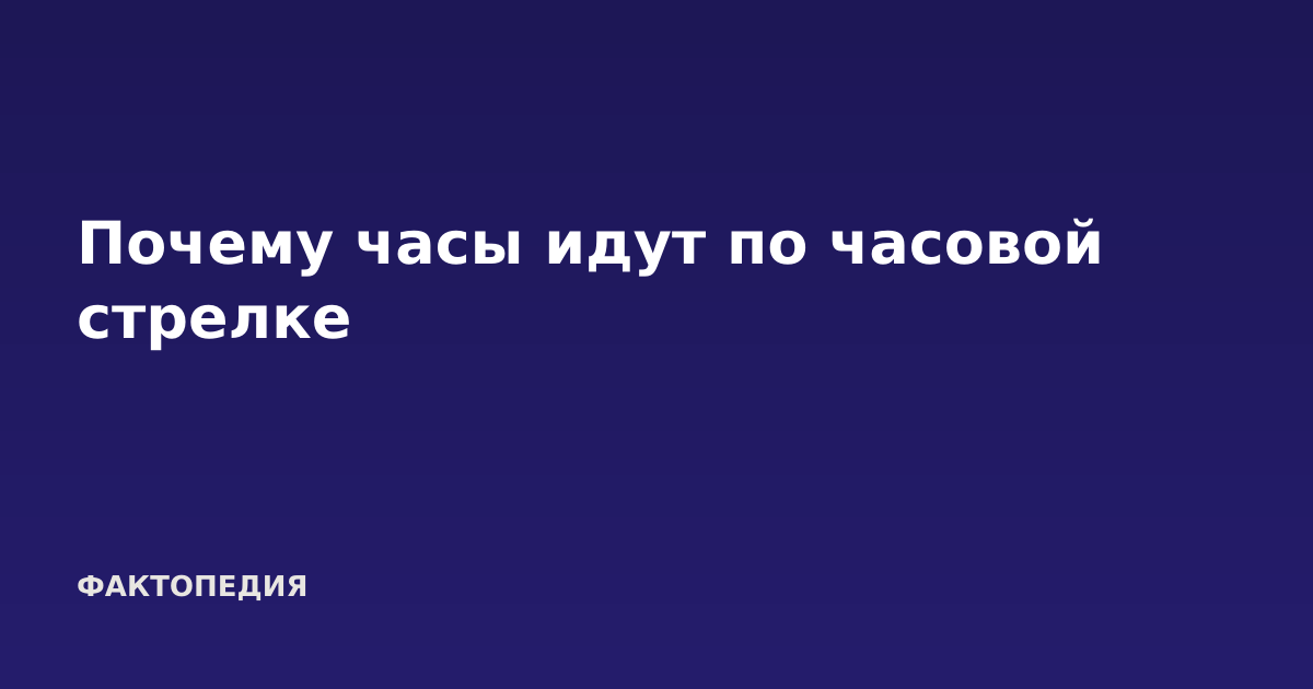 Почему часы идут по часовой стрелке