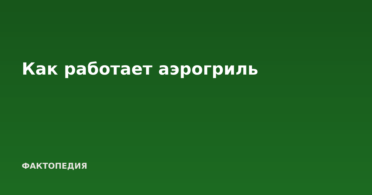 Как работает аэрогриль