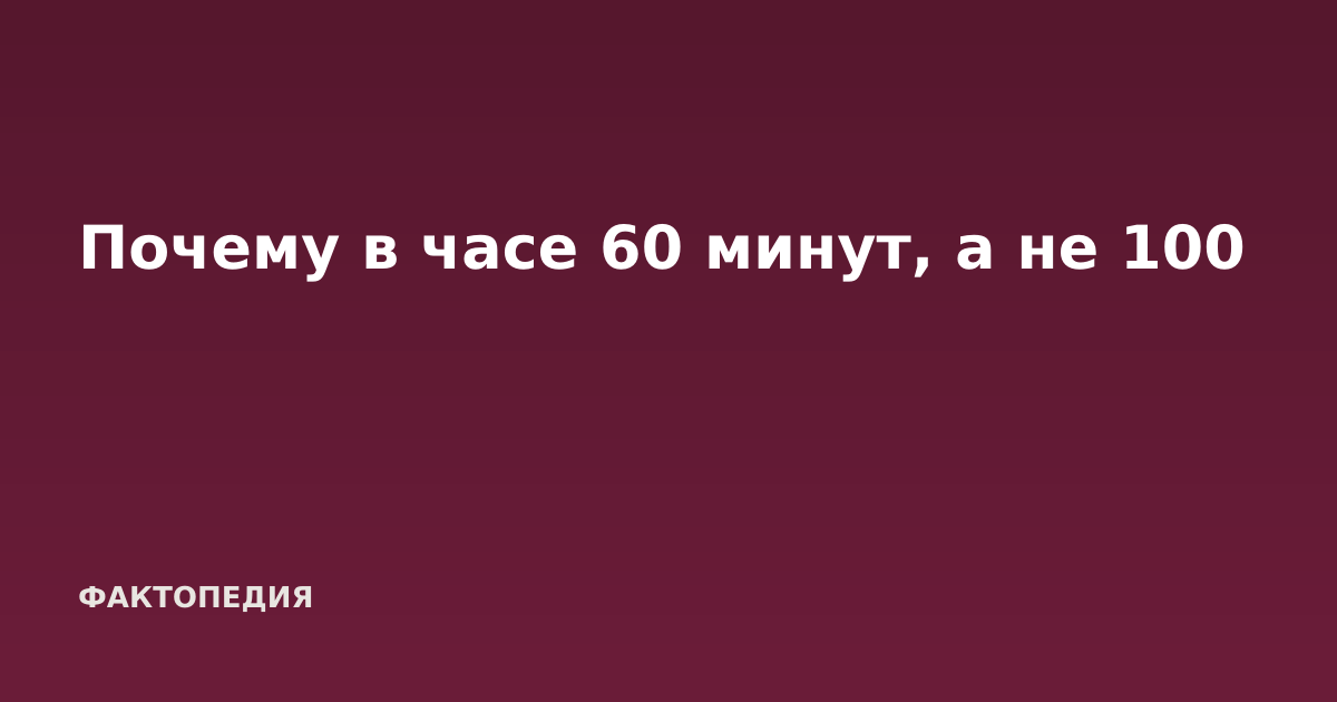 Почему в часе 60 минут, а не 100