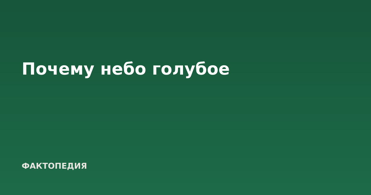 Почему небо голубое