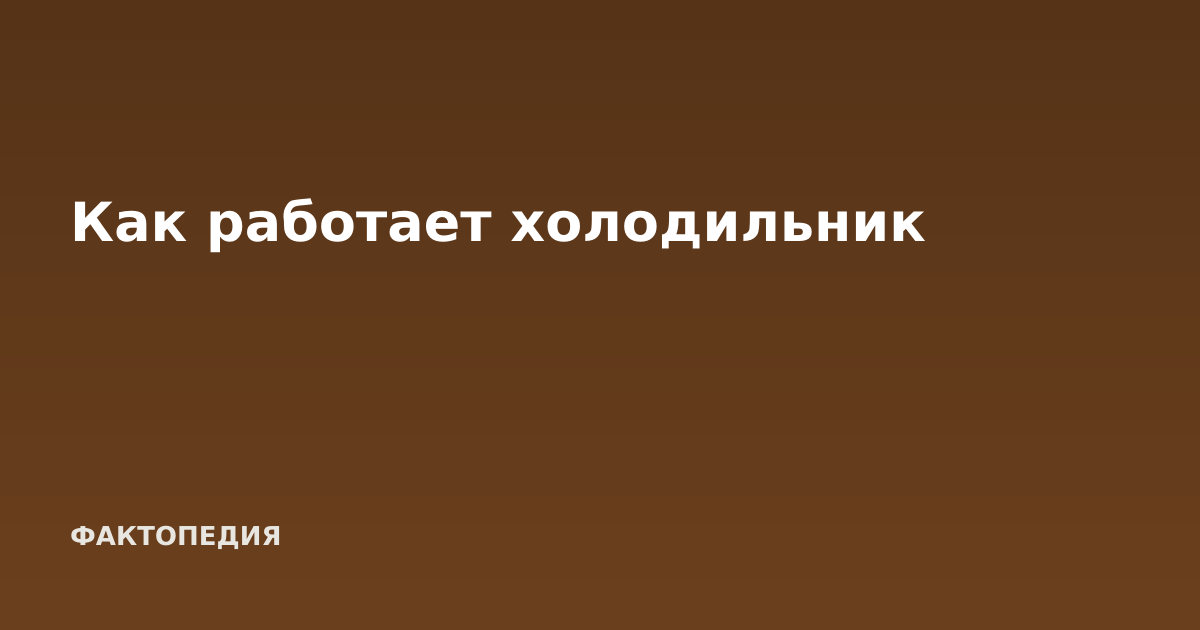 Как работает холодильник