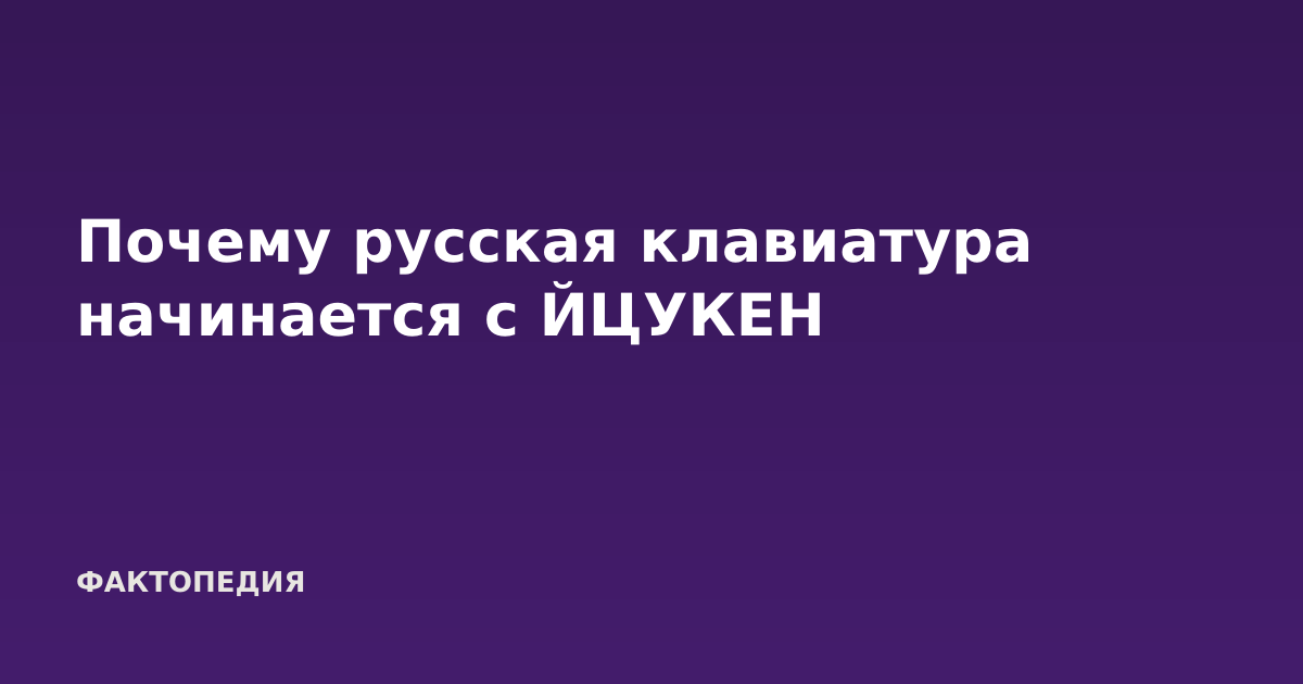 Почему русская клавиатура начинается с ЙЦУКЕН