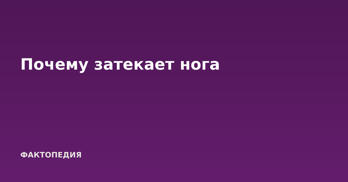 Почему затекает нога