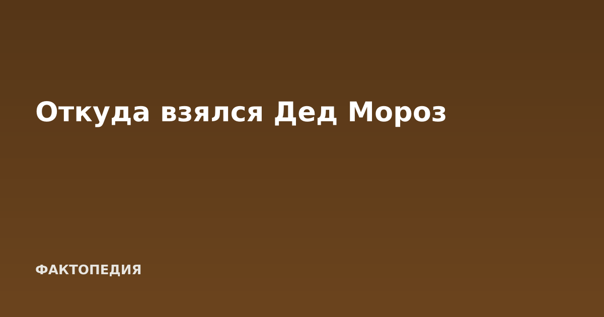 Откуда взялся Дед Мороз