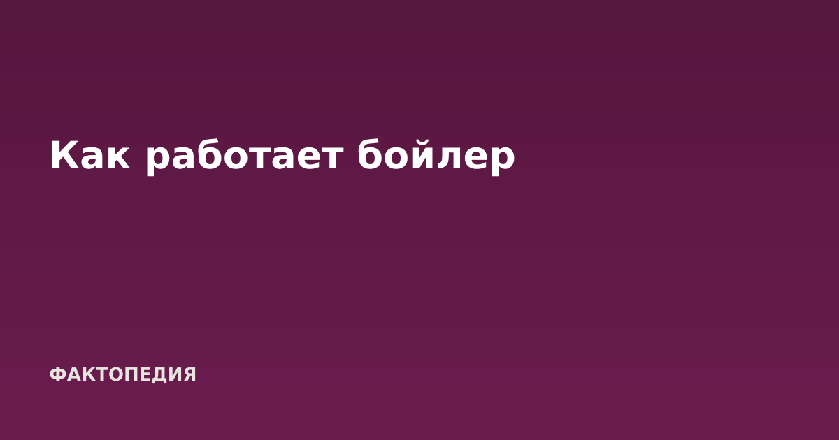Как работает бойлер