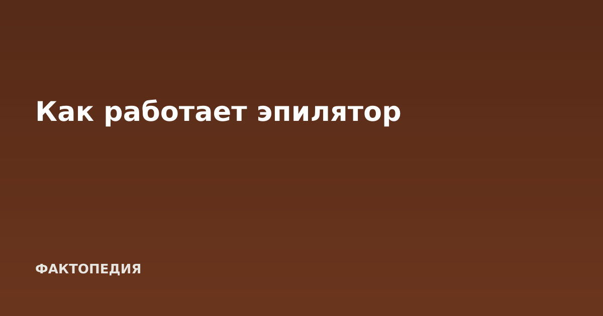Как работает эпилятор