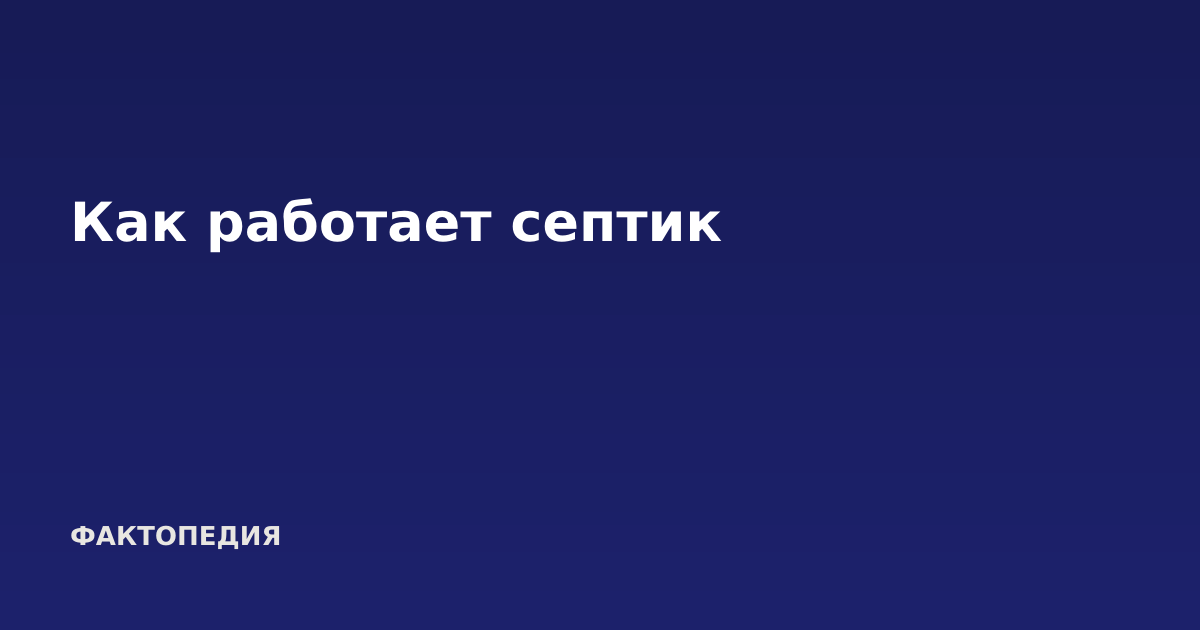 Как работает септик