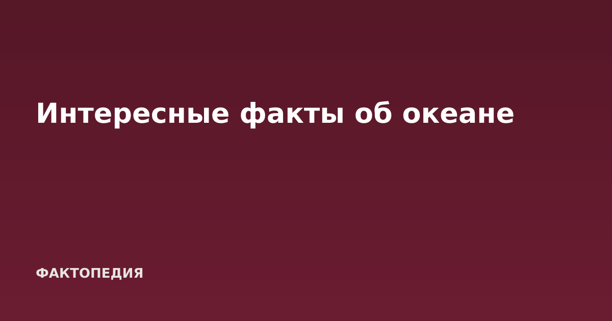 Интересные факты об океане