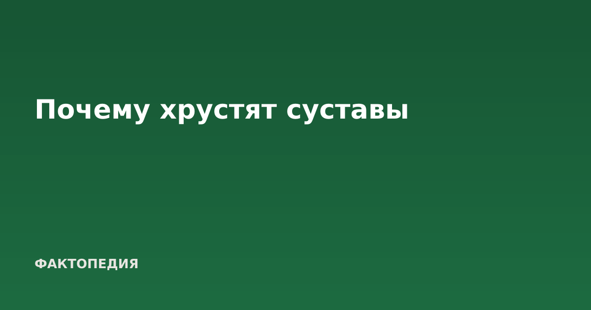 Почему хрустят суставы