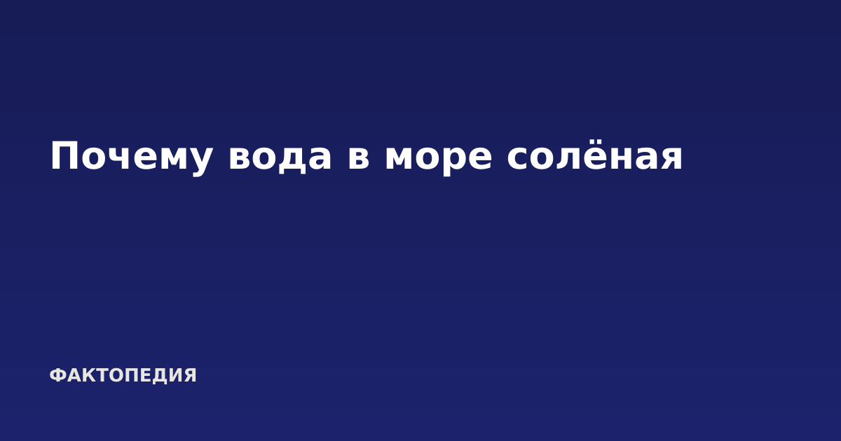 Почему вода в море солёная