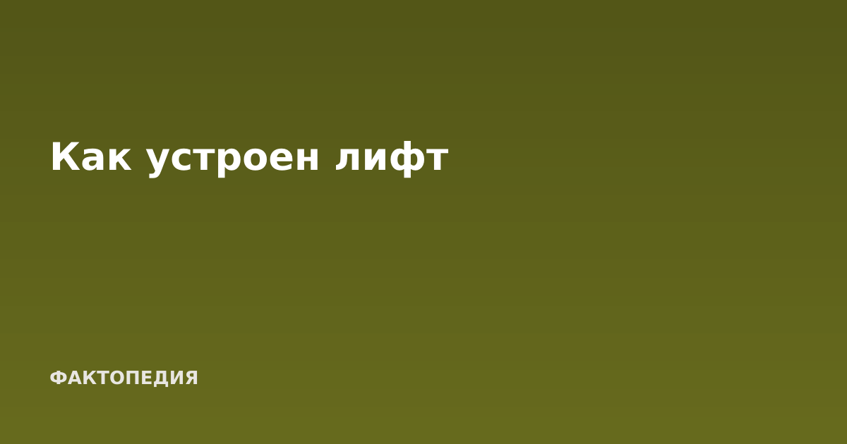 Как устроен лифт