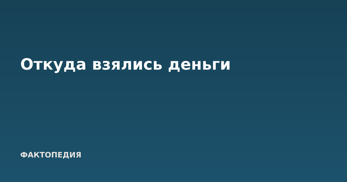 Откуда взялись деньги