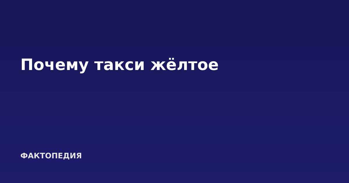 Почему такси жёлтое