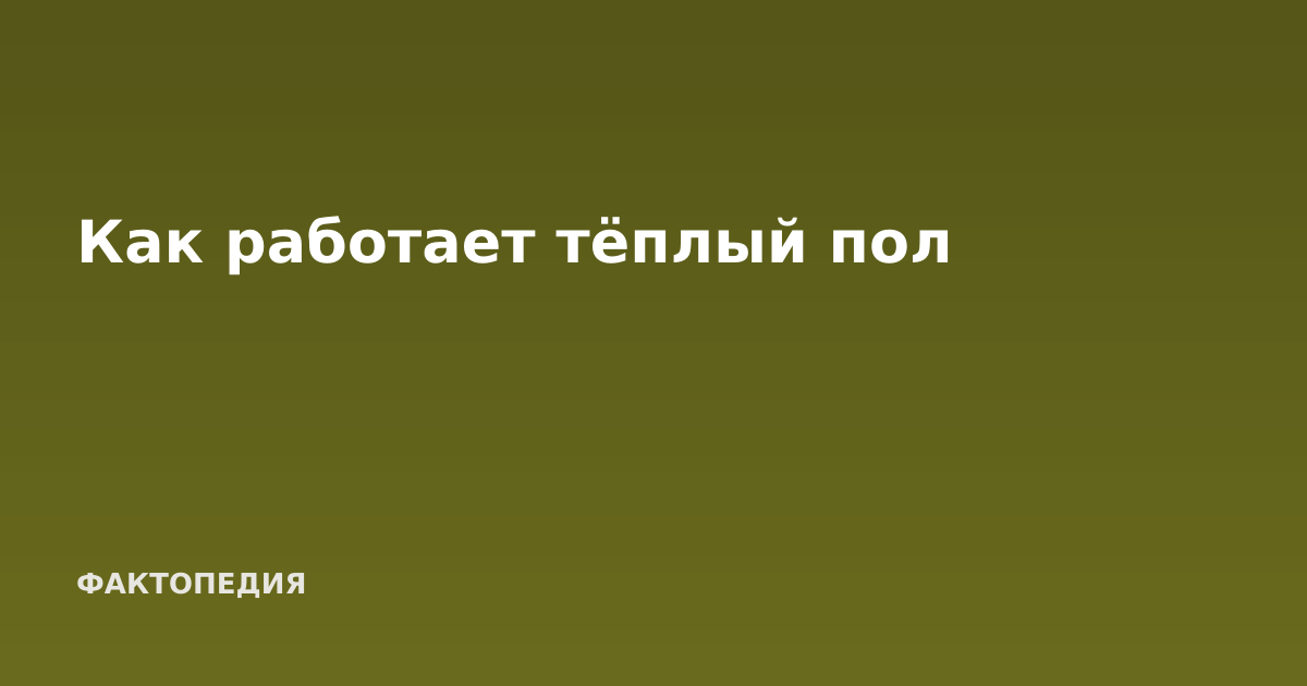 Как работает тёплый пол