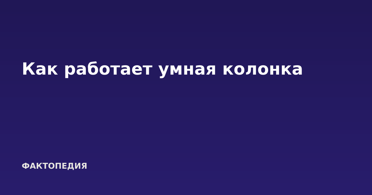 Как работает умная колонка
