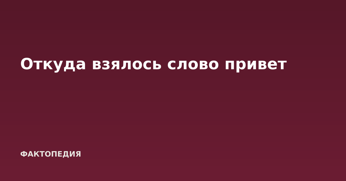 Откуда взялось слово привет