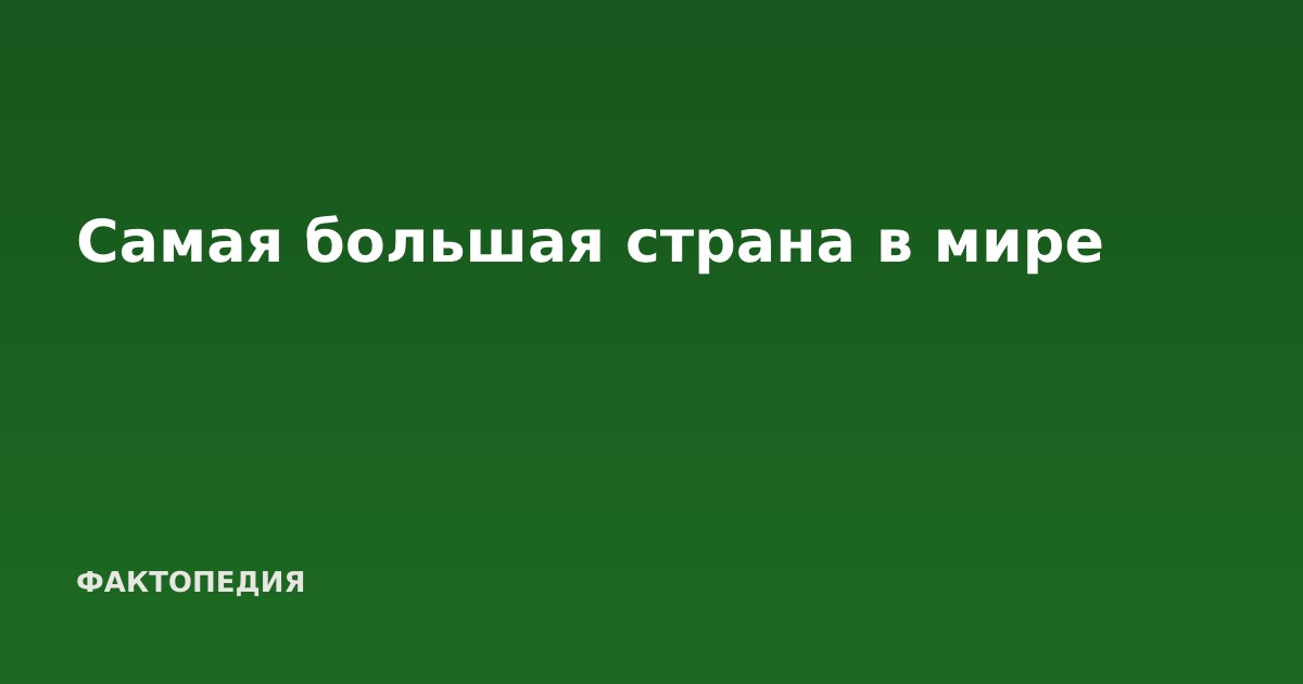Самая большая страна в мире