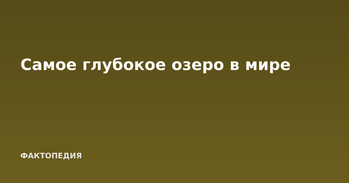 Самое глубокое озеро в мире