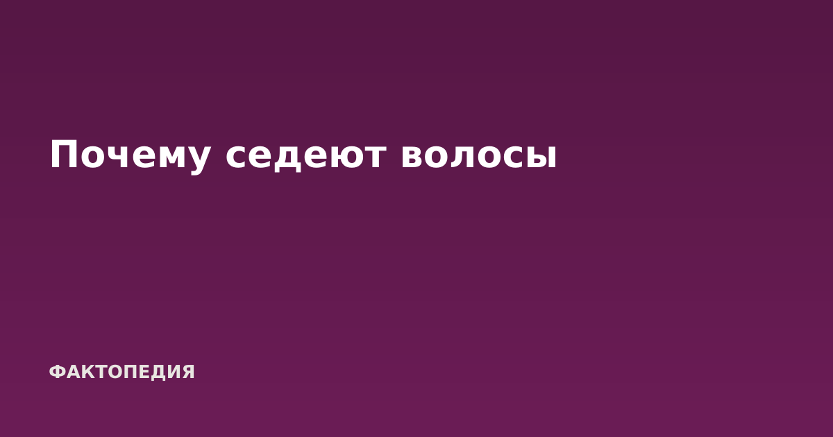 Почему седеют волосы