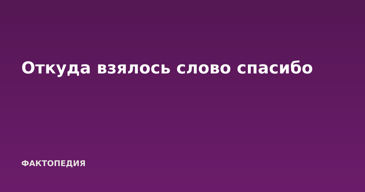 Откуда взялось слово спасибо