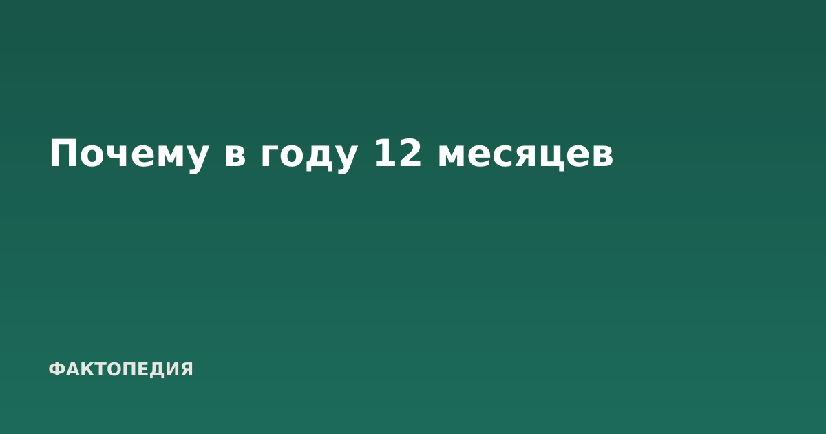 Почему в году 12 месяцев