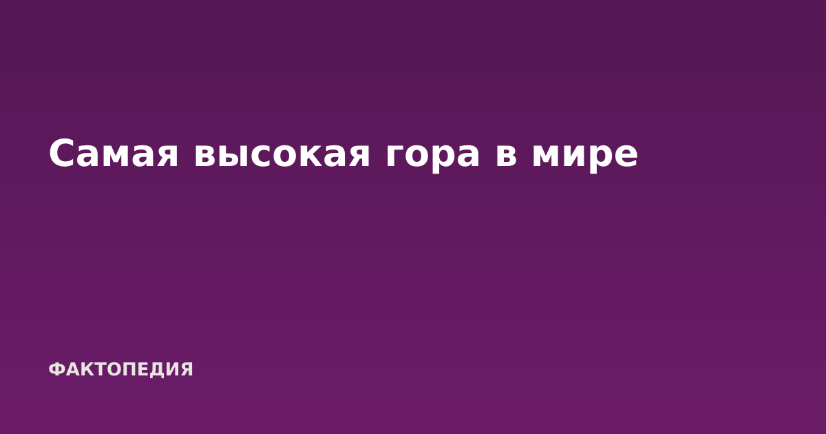 Самая высокая гора в мире