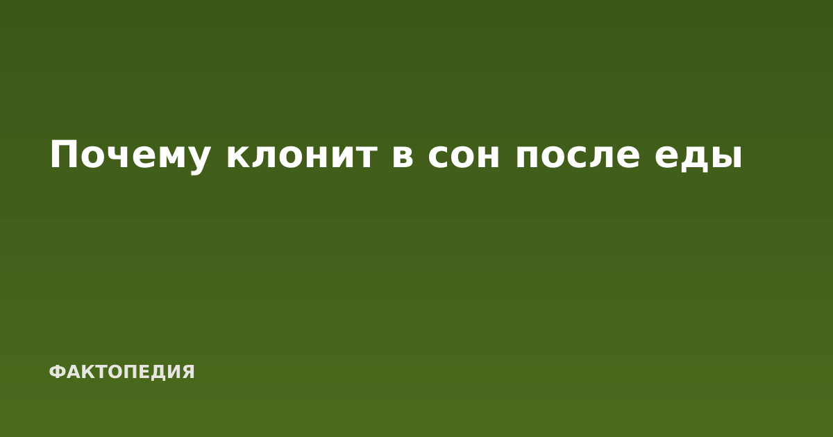 Почему клонит в сон после еды