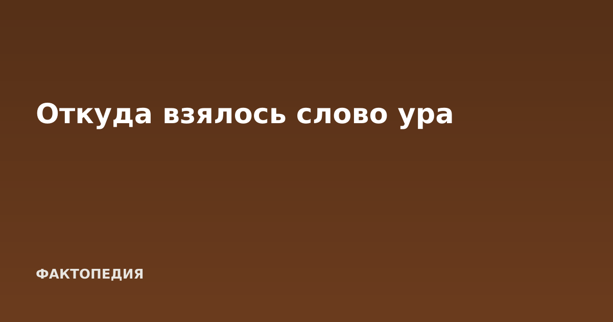Откуда взялось слово ура