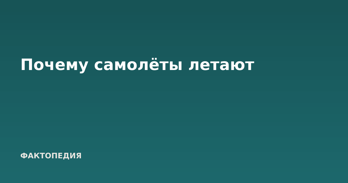 Почему самолёты летают