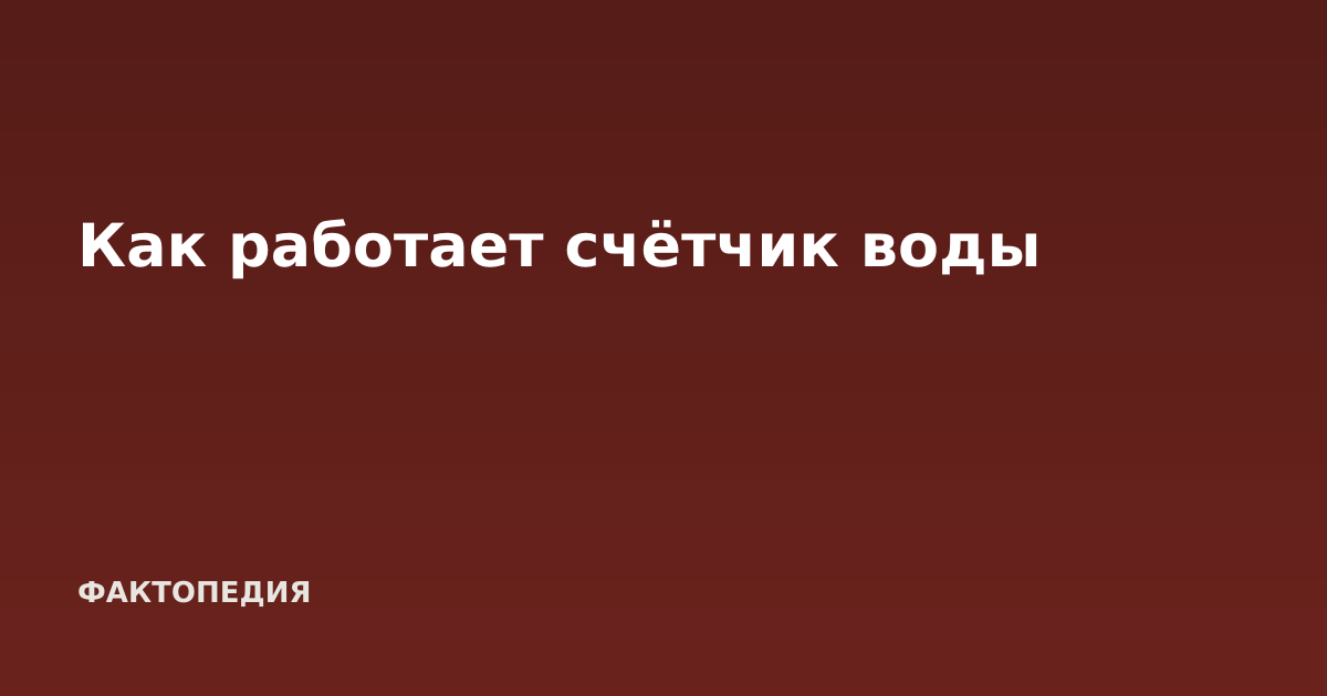 Как работает счётчик воды