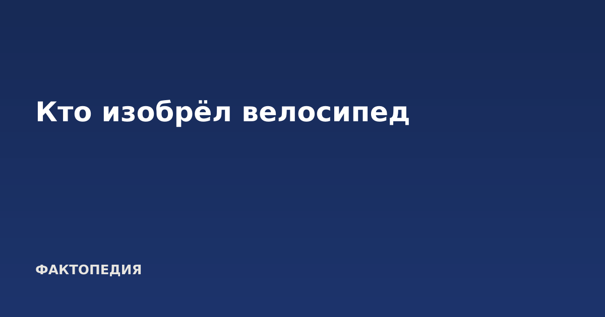 Кто изобрёл велосипед